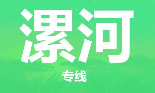 苏州到漯河物流专线-苏州到漯河省市县-乡镇+闪+送+直达漯河