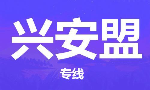 苏州到兴安盟物流专线-苏州到兴安盟省市县-乡镇+闪+送+直达兴安盟 苏州到兴安盟物流专线-苏州到兴安盟省市县-乡镇+闪+送+直达兴安盟