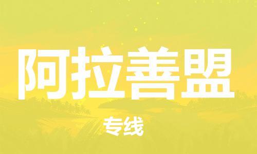 苏州到阿拉善盟物流专线-苏州到阿拉善盟省市县-乡镇+闪+送+直达阿拉善盟 苏州到阿拉善盟物流专线-苏州到阿拉善盟省市县-乡镇+闪+送+直达阿拉善盟