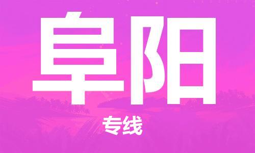 苏州到阜阳物流专线-苏州到阜阳省市县-乡镇+闪+送+直达阜阳 苏州到阜阳物流专线-苏州到阜阳省市县-乡镇+闪+送+直达阜阳