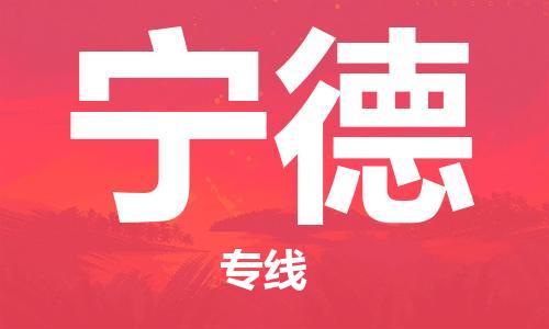 苏州到宁德物流专线-苏州到宁德省市县-乡镇+闪+送+直达宁德 苏州到宁德物流专线-苏州到宁德省市县-乡镇+闪+送+直达宁德