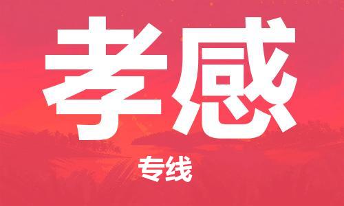 苏州到孝感物流专线-苏州到孝感省市县-乡镇+闪+送+直达孝感 苏州到孝感物流专线-苏州到孝感省市县-乡镇+闪+送+直达孝感