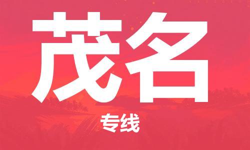 苏州到茂名物流专线-苏州到茂名省市县-乡镇+闪+送+直达茂名 苏州到茂名物流专线-苏州到茂名省市县-乡镇+闪+送+直达茂名