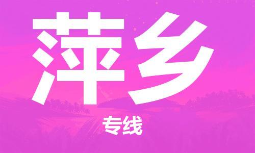 苏州到萍乡物流专线-苏州到萍乡省市县-乡镇+闪+送+直达萍乡 苏州到萍乡物流专线-苏州到萍乡省市县-乡镇+闪+送+直达萍乡