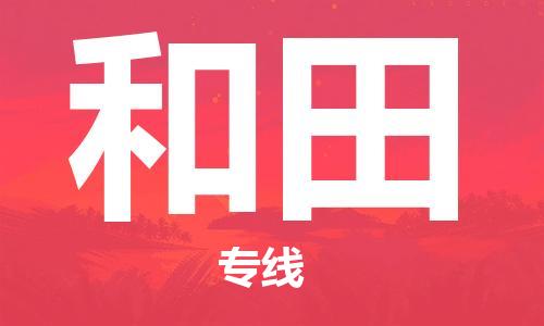 苏州到和田物流专线-苏州到和田省市县-乡镇+闪+送+直达和田 苏州到和田物流专线-苏州到和田省市县-乡镇+闪+送+直达和田