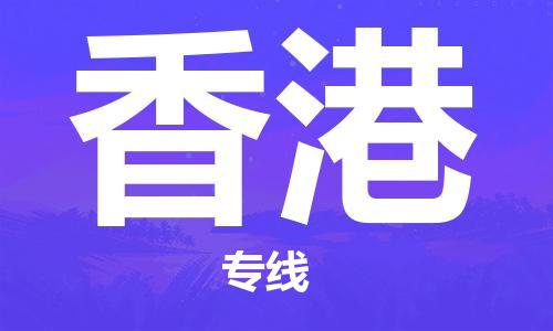 苏州到香港物流专线-苏州到香港省市县-乡镇+闪+送+直达香港 苏州到香港物流专线-苏州到香港省市县-乡镇+闪+送+直达香港