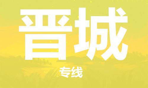 济南到晋城物流专线-济南到晋城省市县-乡镇+闪+送+直达晋城