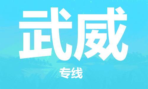 济南到武威物流专线-济南到武威省市县-乡镇+闪+送+直达武威