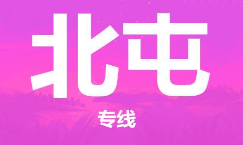 济南到北屯物流专线-济南到北屯省市县-乡镇+闪+送+直达北屯