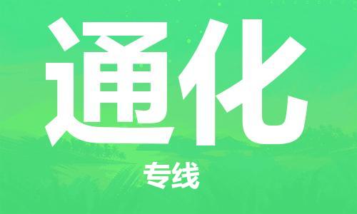 苏州到通化物流专线-苏州到通化省市县-乡镇+闪+送+直达通化 苏州到通化物流专线-苏州到通化省市县-乡镇+闪+送+直达通化