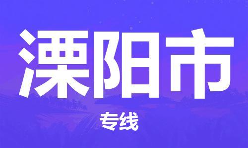 苏州到溧阳物流专线-苏州到溧阳省市县-乡镇+闪+送+直达溧阳 苏州到溧阳物流专线-苏州到溧阳省市县-乡镇+闪+送+直达溧阳