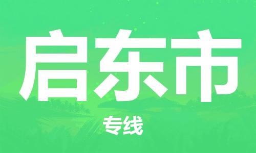 苏州到启东物流专线-苏州到启东省市县-乡镇+闪+送+直达启东