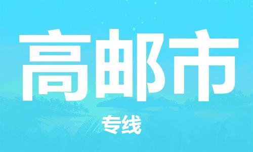 苏州到高邮物流专线-苏州到高邮省市县-乡镇+闪+送+直达高邮