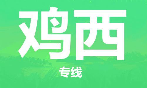 长春到鸡西物流专线-长春到鸡西省市县-乡镇+闪+送+直达鸡西