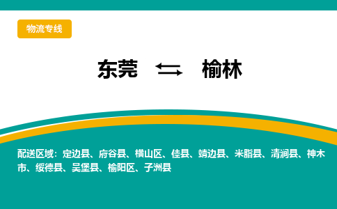 东莞到榆林物流公司_东莞至榆林运输专线 东莞到榆林物流公司_东莞至榆林运输专线
