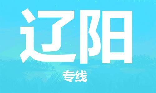 常州到辽阳物流公司_常州至辽阳运输专线 常州到辽阳物流公司_常州至辽阳运输专线