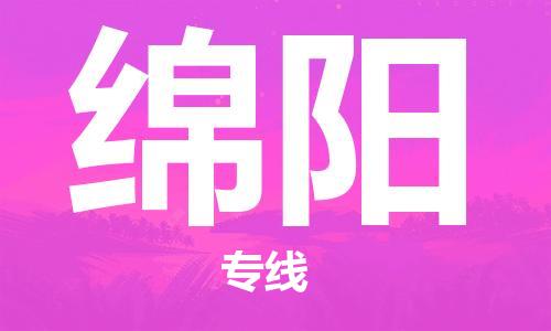 常州到绵阳物流公司_常州至绵阳运输专线