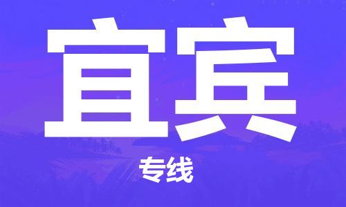 常州到宜宾物流公司_常州至宜宾运输专线 常州到宜宾物流公司_常州至宜宾运输专线