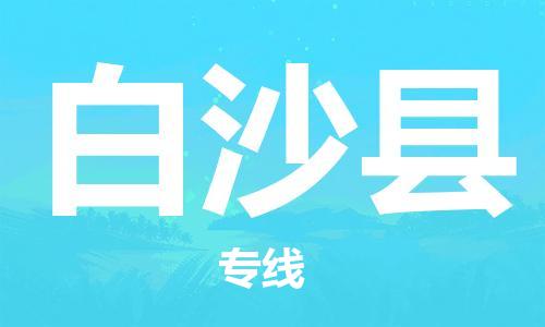 常州到白沙县物流公司_常州至白沙县运输专线