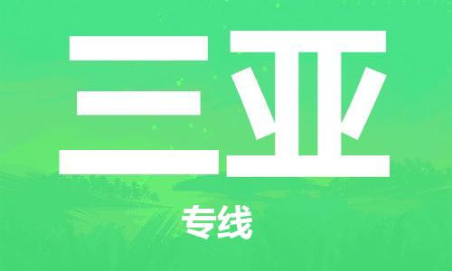 常州到三亚物流公司_常州至三亚运输专线