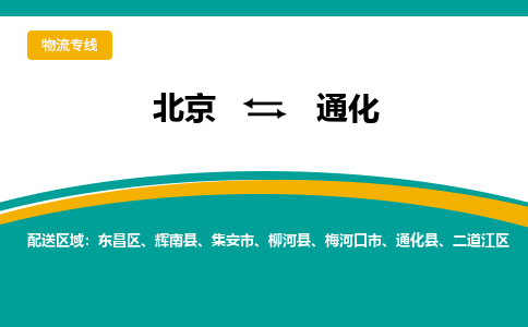北京到通化物流公司排名/就近调车+乡镇-闪+送- 北京到通化物流公司排名/就近调车+乡镇-闪+送-
