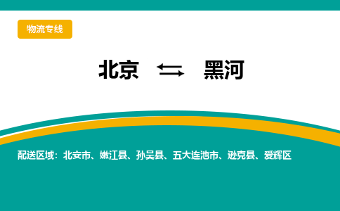 北京到黑河物流公司排名/就近调车+乡镇-闪+送- 北京到黑河物流公司排名/就近调车+乡镇-闪+送-