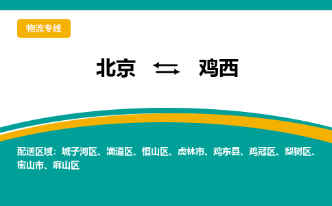 北京到鸡西物流公司排名/就近调车+乡镇-闪+送- 北京到鸡西物流公司排名/就近调车+乡镇-闪+送-