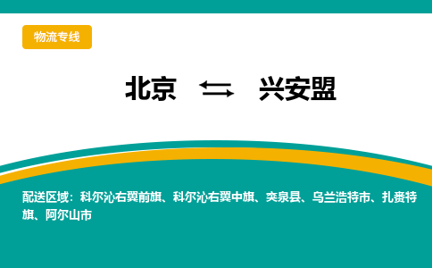 北京到兴安盟物流公司排名/就近调车+乡镇-闪+送- 北京到兴安盟物流公司排名/就近调车+乡镇-闪+送-