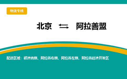 北京到阿拉善盟物流公司排名/就近调车+乡镇-闪+送- 北京到阿拉善盟物流公司排名/就近调车+乡镇-闪+送-