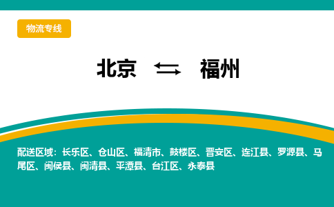 北京到福州物流公司排名/就近调车+乡镇-闪+送- 北京到福州物流公司排名/就近调车+乡镇-闪+送-