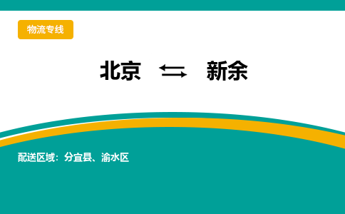 北京到新余物流公司排名/就近调车+乡镇-闪+送- 北京到新余物流公司排名/就近调车+乡镇-闪+送-