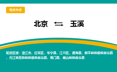 北京到玉溪物流公司排名/就近调车+乡镇-闪+送- 北京到玉溪物流公司排名/就近调车+乡镇-闪+送-