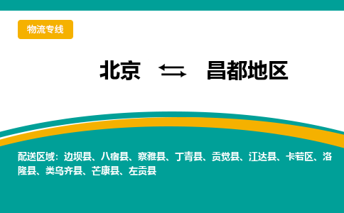 北京到昌都地物流公司排名/就近调车+乡镇-闪+送- 北京到昌都地物流公司排名/就近调车+乡镇-闪+送-