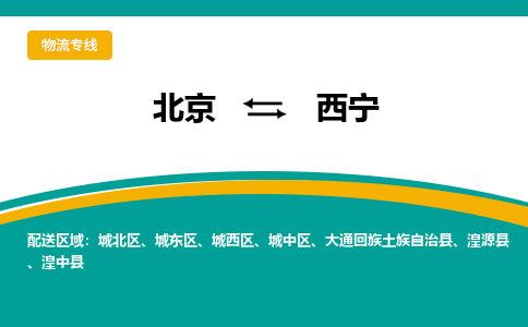 北京到西宁物流公司排名/就近调车+乡镇-闪+送- 北京到西宁物流公司排名/就近调车+乡镇-闪+送-