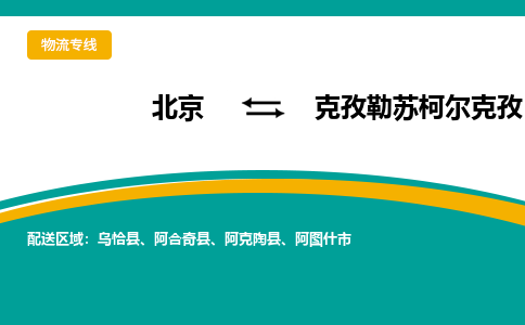 北京到克孜勒苏柯尔克孜物流公司排名/就近调车+乡镇-闪+送- 北京到克孜勒苏柯尔克孜物流公司排名/就近调车+乡镇-闪+送-