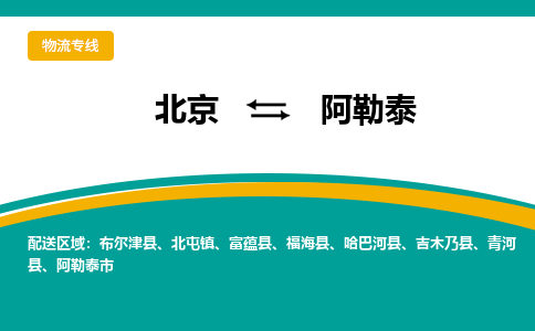 北京到阿勒泰物流公司排名/就近调车+乡镇-闪+送- 北京到阿勒泰物流公司排名/就近调车+乡镇-闪+送-